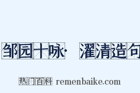 邹园十咏·濯清造句是什么意思的图片